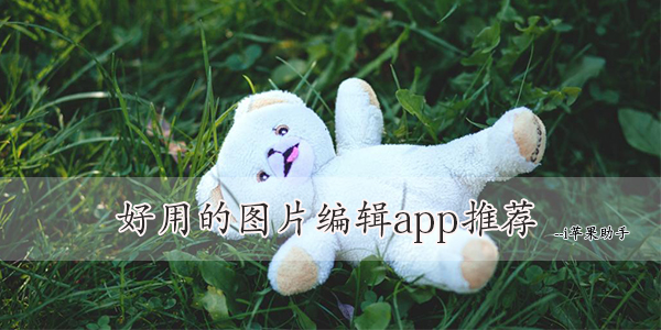 好用的图片编辑app推荐-图片编辑app合集