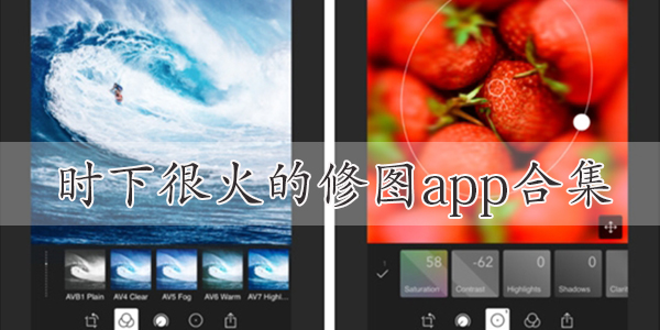 时下很火的修图app合集-修图app下载