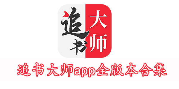 追书大师正版/免费版下载-追书大师app全版本合集-追书大师app下载