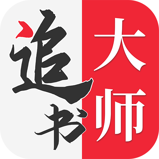 追书大师正版