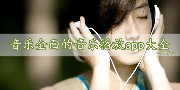 无损音质音乐播放器app合集-音乐全面的音乐播放app大全