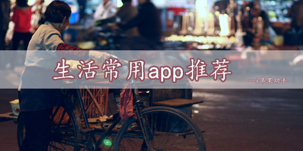 生活实用必备app大全-生活常用app推荐