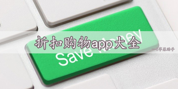 折扣力度大的网购app推荐-折扣购物app大全