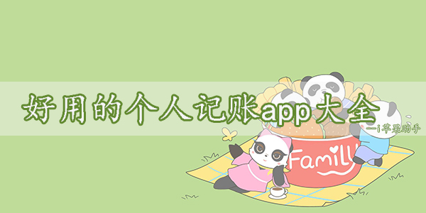 好用的个人记账app大全-手机记账app合集