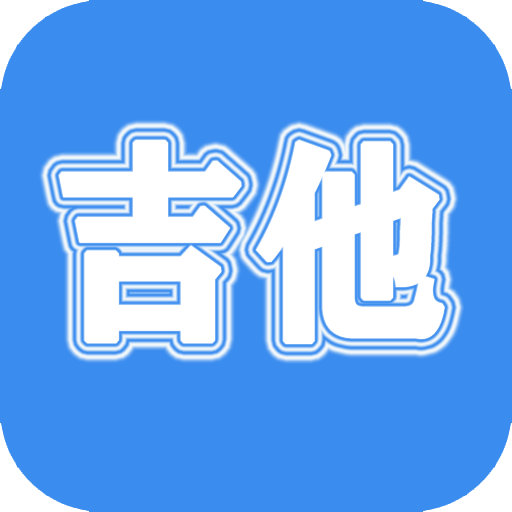 吉他教学