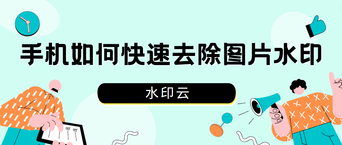 手机去水印教程步骤分享-手机如何快速去除图片水印