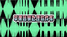 苹果音频处理软件库-音频处理APP软件有哪些推荐