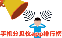 手机分贝仪app排行榜-分贝仪appAPP软件有哪些推荐