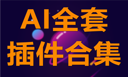 AI全套插件合集-AI插件APP软件有哪些推荐