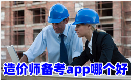 造价师备考app哪个好-造价师备考appAPP软件有哪些推荐