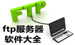 常用的ftp服务器软件大全-ftp服务器软件APP软件有哪些推荐