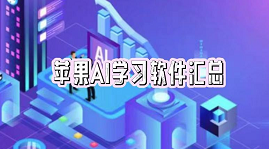 苹果AI学习软件汇总-AI学习APP软件有哪些推荐