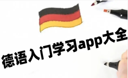 德语入门学习app大全-德语学习appAPP软件有哪些推荐