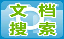 免费文档搜索软件大全-文档搜索软件APP软件有哪些推荐