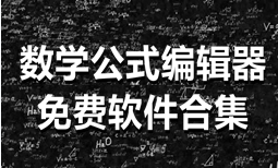 免费的数学公式编辑器合集-数学公式编辑器免费下载APP软件有哪些推荐