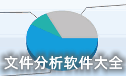 文件分析软件大全-文件分析APP软件有哪些推荐