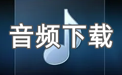 音频下载软件大全-音频下载APP软件有哪些推荐