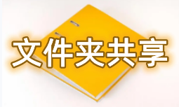 文件夹共享软件大全-文件夹共享APP软件有哪些推荐