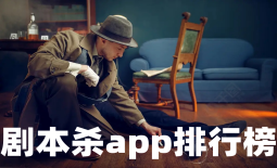 剧本杀app排行榜-剧本杀appAPP软件有哪些推荐