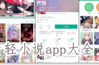 轻小说app大全-轻小说,轻小说软件APP软件有哪些推荐