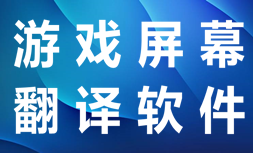 游戏屏幕翻译软件大全-游戏翻译器APP软件有哪些推荐