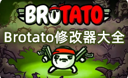 Brotato修改器大全