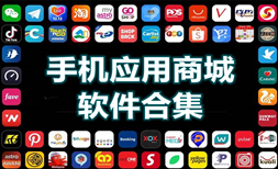 手机应用商城软件合集-应用商城appAPP软件有哪些推荐