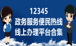 12345政务服务便民平台合集-12345政务服务便民appAPP软件有哪些推荐