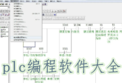 plc编程软件有哪些