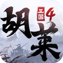 胡莱三国41.0.8