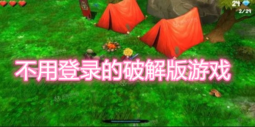 不用登录的版游戏大全免费无广告下载