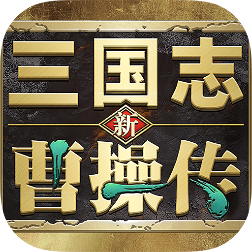 新三国志曹操传最新版logo图片