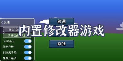 内置修改器作弊菜单的游戏大全-内置修改器作弊菜单的游戏下载