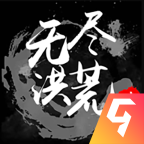 无尽洪荒(内置修改器)logo图片