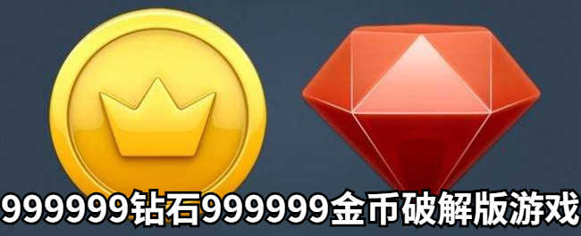 999999钻999999金币破解游戏大全-999999钻999999金币破解游戏永久免费