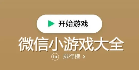 微信最火的小程序游戏合集-微信小程序小游戏大全