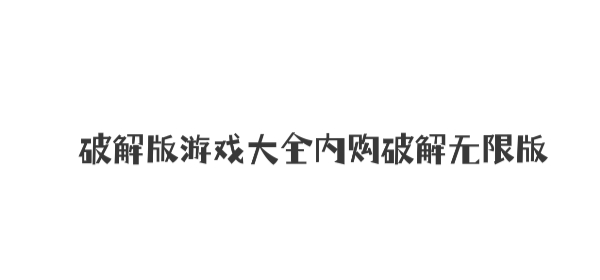 破解版游戏大全内购破解无限版无时间限制-破解版游戏大全内购破解无限版2022不用登录