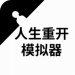 人生重开模拟器内置修改版logo图片