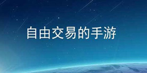 可以交易的游戏大全榜单推荐-十大自由交易手游排行榜