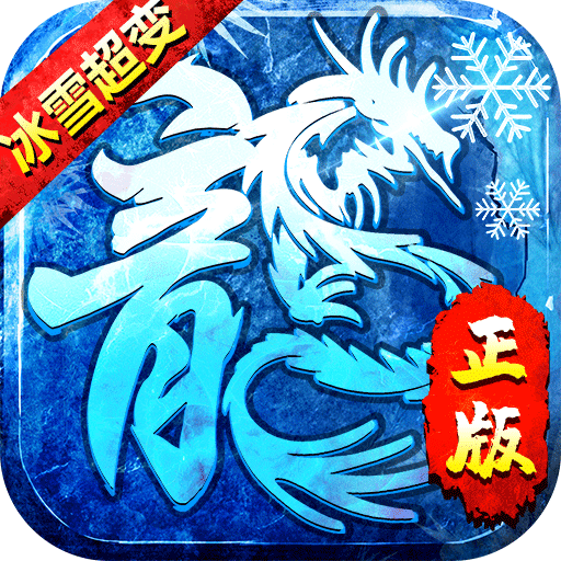 冰雪至尊超变传奇logo图片