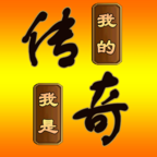 我的传奇我是传奇无限元宝版logo图片