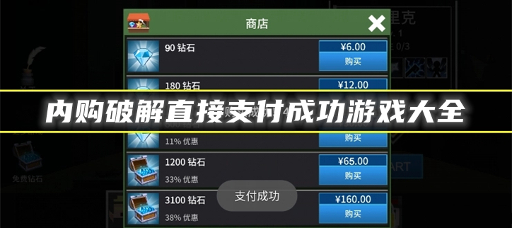 内购破解直接支付成功修改器推荐-内购破解直接支付成功修改器合集