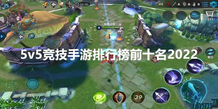 5v5竞技手游排行榜前十名2022