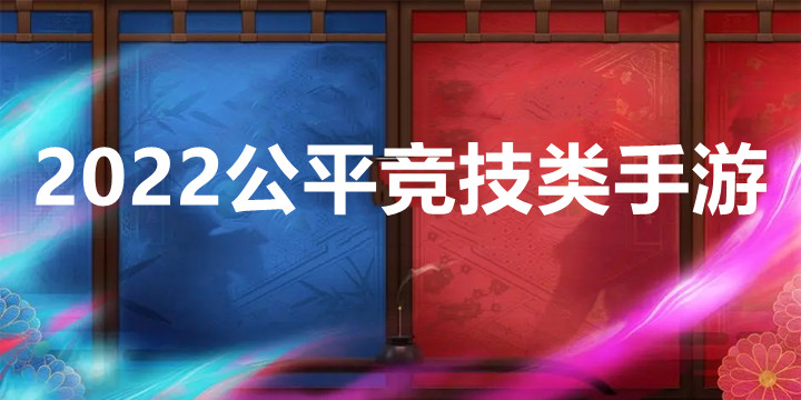 2022公平竞技类手游排行榜