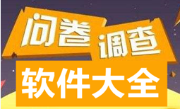 手机问卷调查软件大全-问卷调查appAPP软件有哪些推荐