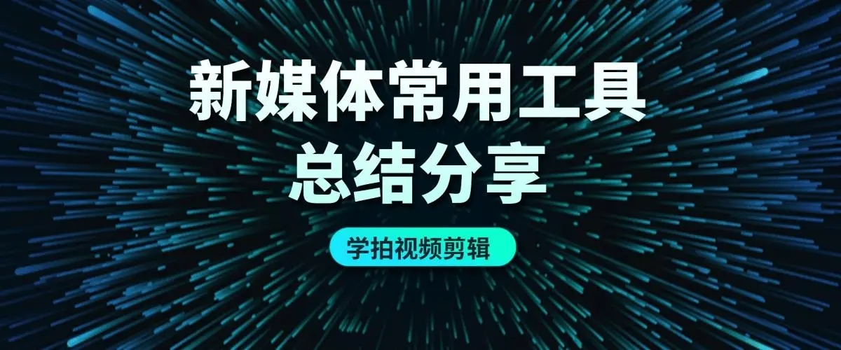 适合自媒体的视频剪辑软件下载-适合自媒体的视频剪辑软件推荐