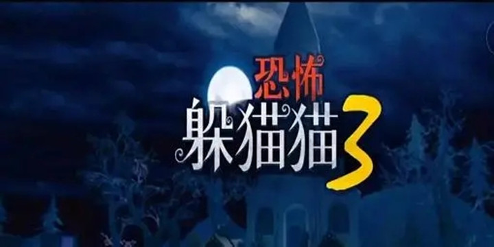 恐怖躲猫猫3破解版无广告无限金币钻石下载最新版2022-恐怖躲猫猫3破解版无广告最新版下载