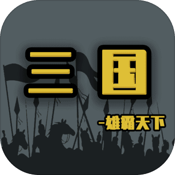 真三国雄霸天下(内购破解版)logo图片