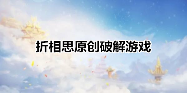 折相思修改过的游戏下载-折相思原创破解游戏